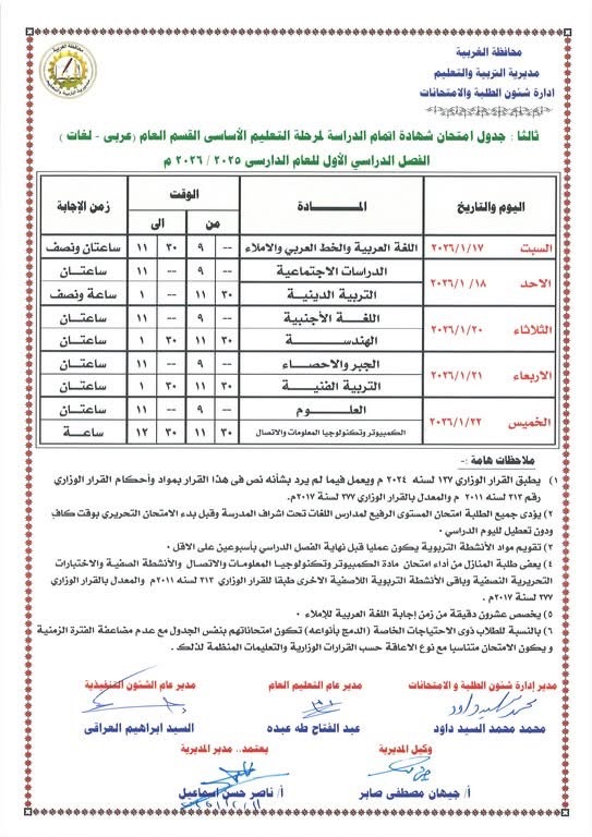 جداول امتحانات الفصل الدراسي الأول لصفوف النقل والشهادة الإعدادية (3)