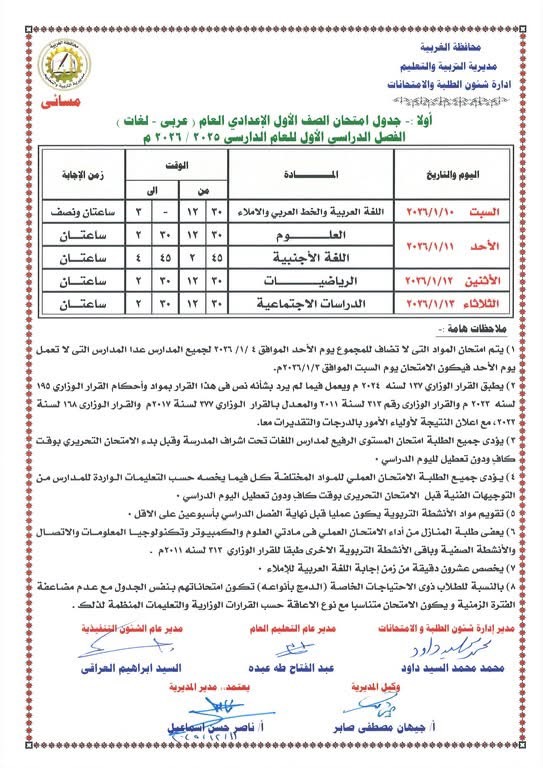 جداول امتحانات الفصل الدراسي الأول لصفوف النقل والشهادة الإعدادية (4)