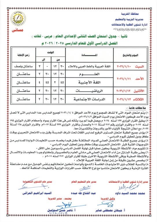 جداول امتحانات الفصل الدراسي الأول لصفوف النقل والشهادة الإعدادية (2)