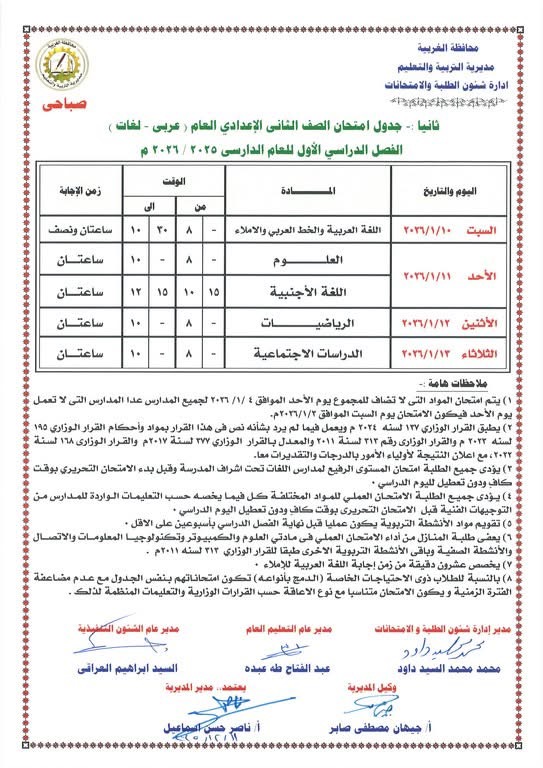 جداول امتحانات الفصل الدراسي الأول لصفوف النقل والشهادة الإعدادية (5)
