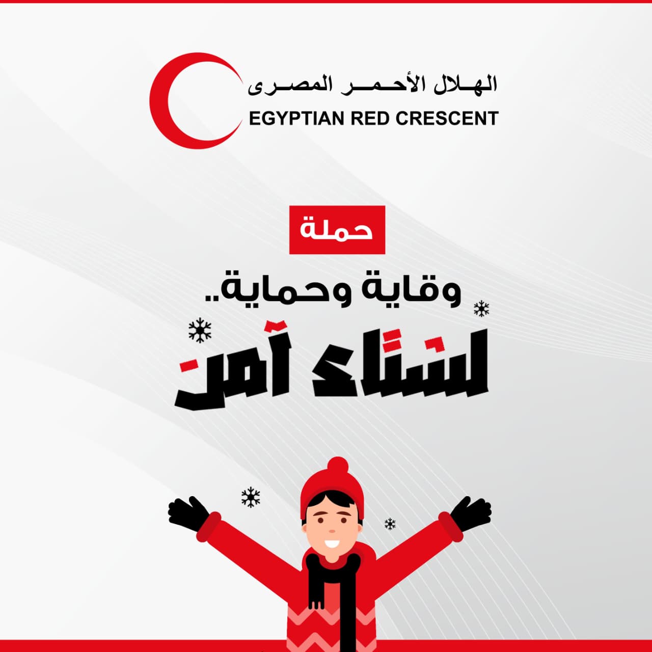 حملة وقاية للهلال الأحمر المصرى حملة وقاية للهلال الأحمر المصرى