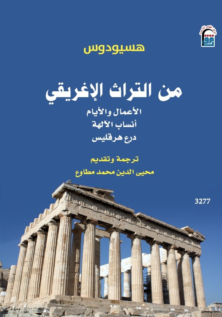 من التراث الإغريقي