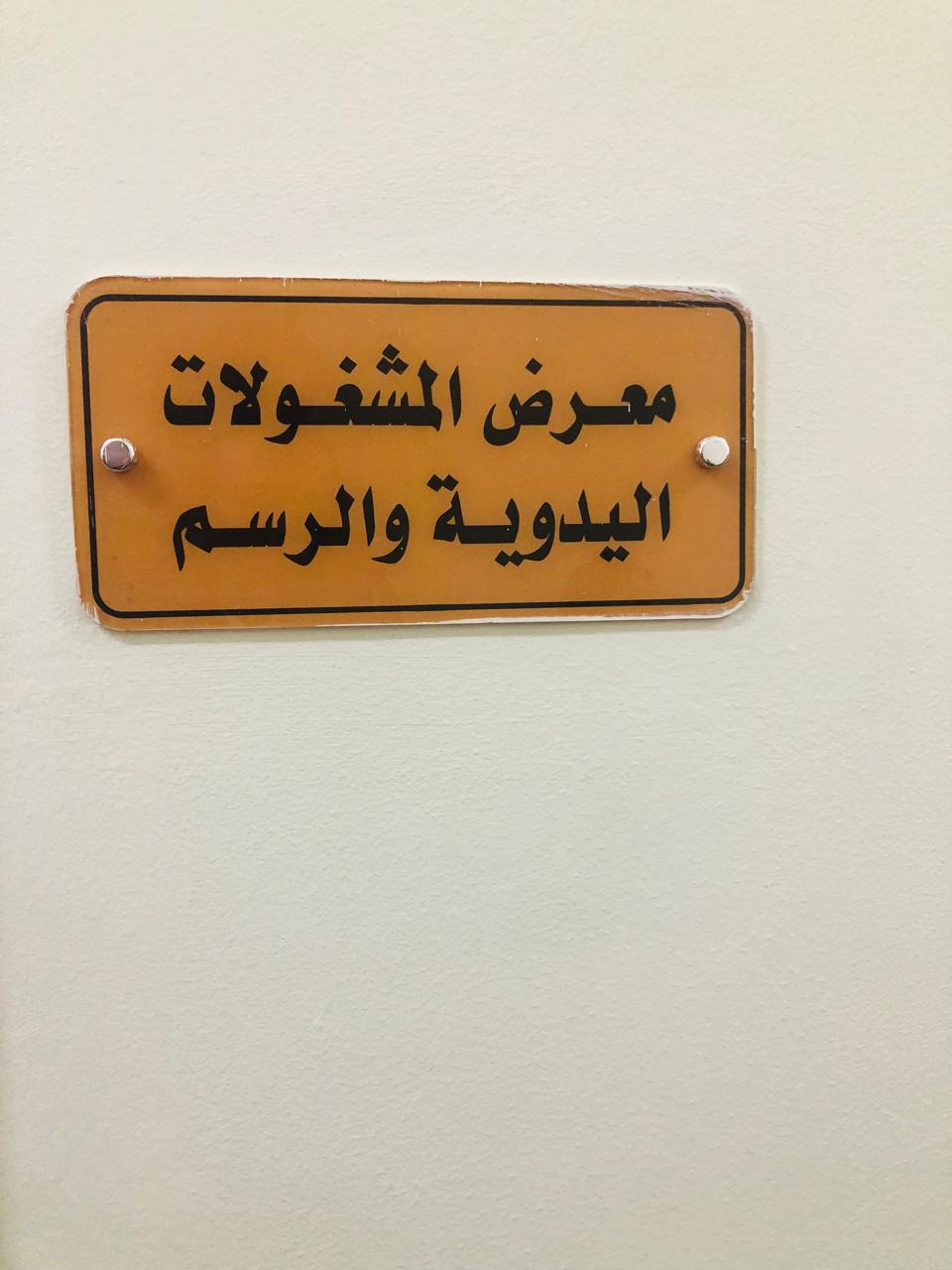 معرض المشغولات اليدوية معرض المشغولات اليدوية