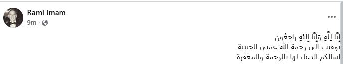 رامي امام ينعي عمته