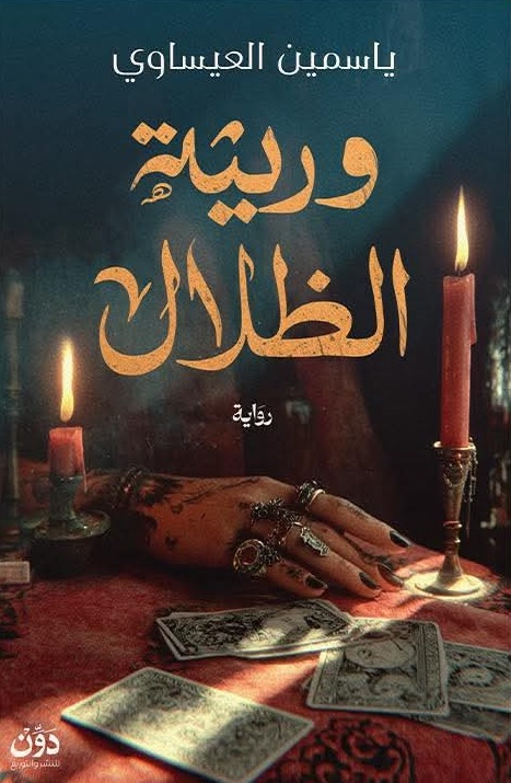 وريثة الظلال وريثة الظلال