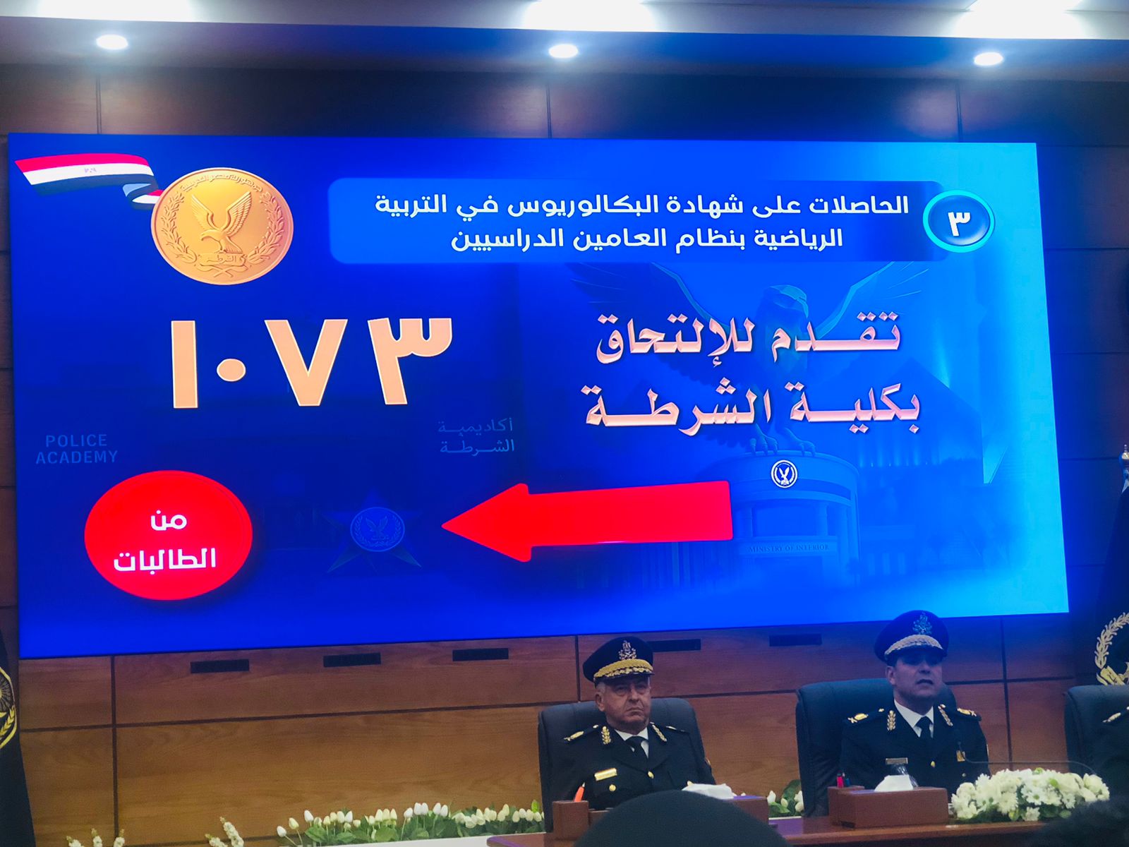 مؤتمر  إعلان نتيجة الطلاب المتقدمين للالتحاق بأكاديمية الشرطة (3)