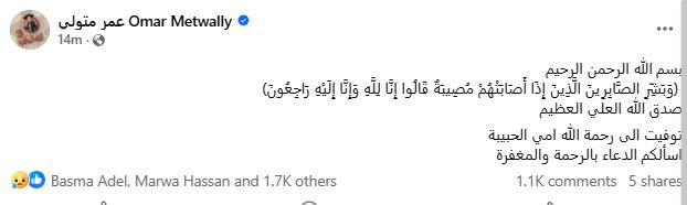 عمر متولي ينعى والدته