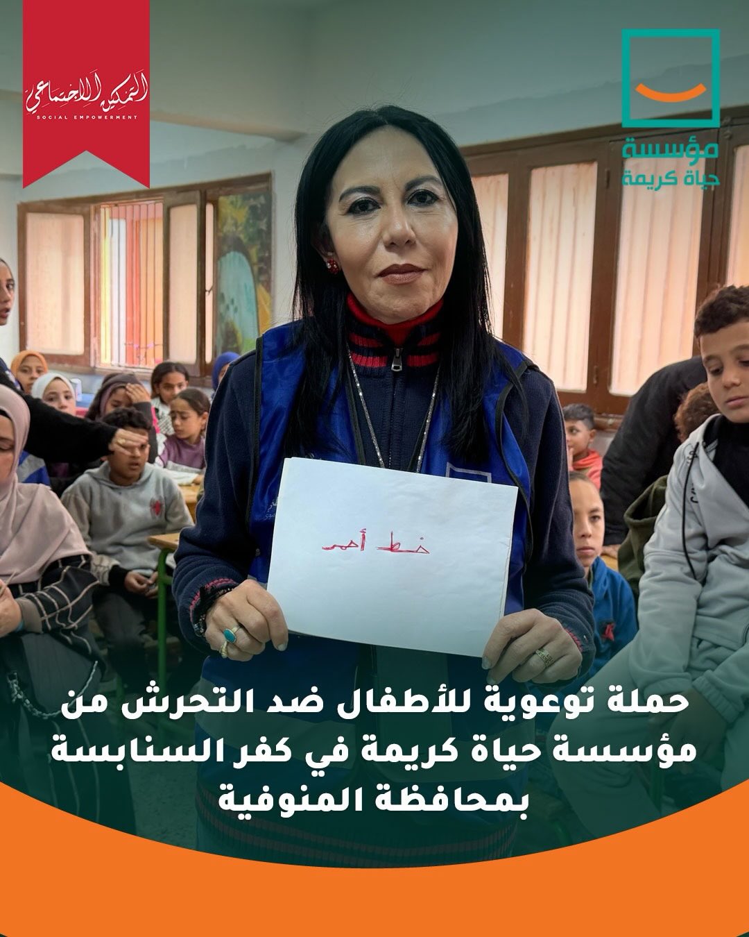 حياة كريمة تطلق حملة خط أحمر ضد التحرش بالأطفال بمحافظة المنوفية (6)