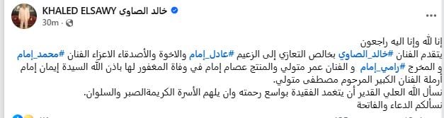 خالد الصاوي ينعي وفاة شقيقة عادل امام