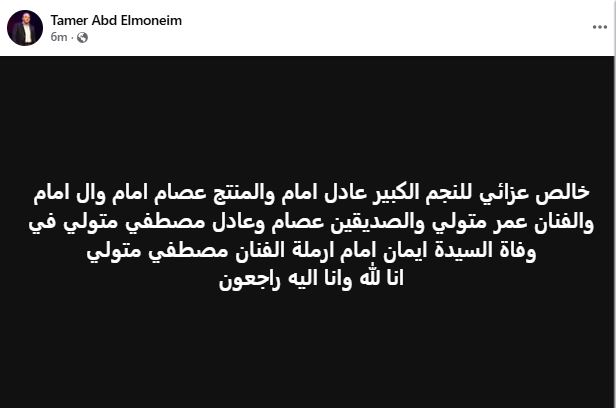 تامر عبد المنعم يعلن وفاة شقيقة عادل امام زوجة الراحل مصطفي متولي
