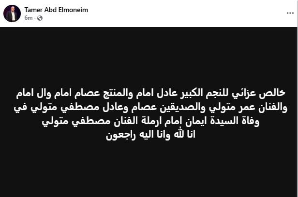 تامر عبد المنعم يعلن وفاة شقيقة عادل امام زوجة الراحل مصطفي متولي