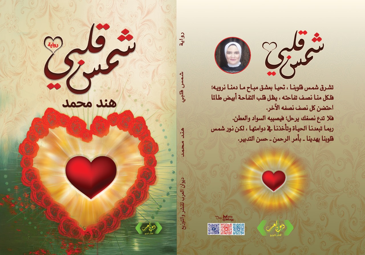 رواية شمس قلبي رواية شمس قلبي
