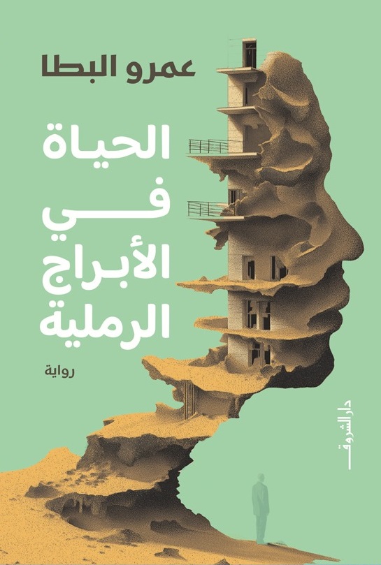 رواية الحياة في الأبراج الرملية