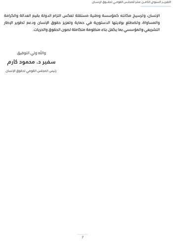 التقرير-السنوى-الـ18-للمجلس-القومى-لحقوق-الانسان-11 التقرير-السنوى-الـ18-للمجلس-القومى-لحقوق-الانسان-11