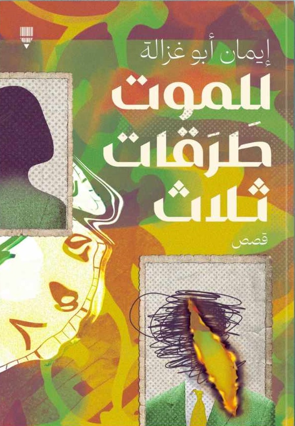 للموت طَرَقات ثلاث للموت طَرَقات ثلاث