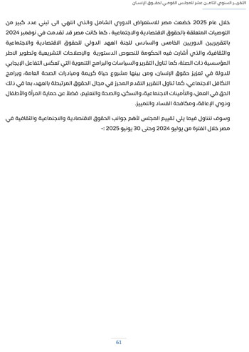 التقرير-السنوى-الـ18-للمجلس-القومى-لحقوق-الانسان-65 التقرير-السنوى-الـ18-للمجلس-القومى-لحقوق-الانسان-65