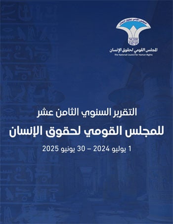 التقرير-السنوى-الـ18-للمجلس-القومى-لحقوق-الانسان-1 التقرير-السنوى-الـ18-للمجلس-القومى-لحقوق-الانسان-1