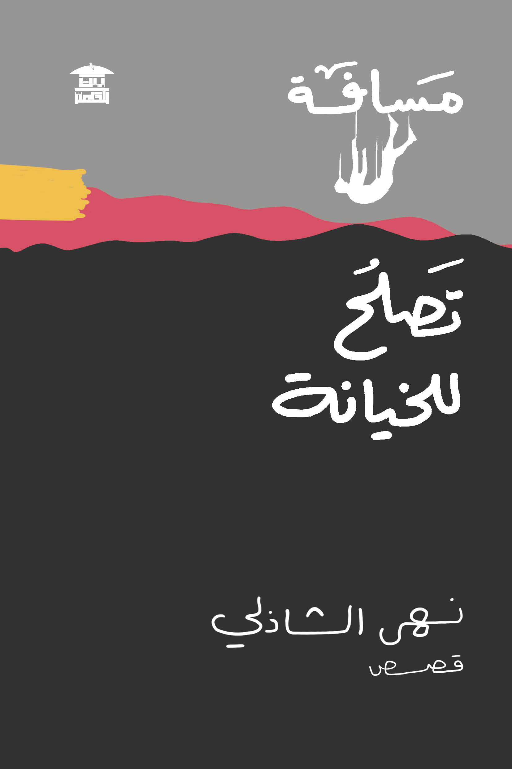 مسافة تصلح للخيانة img