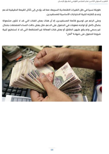 التقرير-السنوى-الـ18-للمجلس-القومى-لحقوق-الانسان-68 التقرير-السنوى-الـ18-للمجلس-القومى-لحقوق-الانسان-68