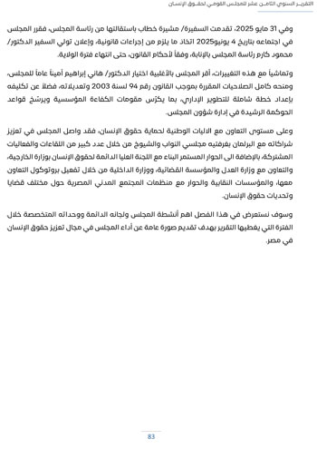 التقرير-السنوى-الـ18-للمجلس-القومى-لحقوق-الانسان-87 التقرير-السنوى-الـ18-للمجلس-القومى-لحقوق-الانسان-87