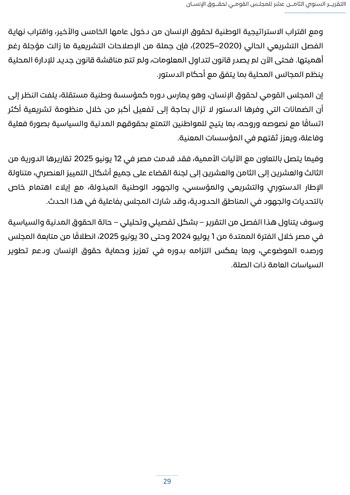 التقرير-السنوى-الـ18-للمجلس-القومى-لحقوق-الانسان-33 التقرير-السنوى-الـ18-للمجلس-القومى-لحقوق-الانسان-33
