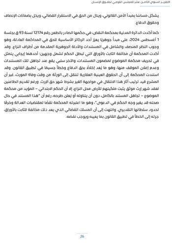 التقرير-السنوى-الـ18-للمجلس-القومى-لحقوق-الانسان-30 التقرير-السنوى-الـ18-للمجلس-القومى-لحقوق-الانسان-30