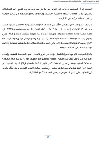 التقرير-السنوى-الـ18-للمجلس-القومى-لحقوق-الانسان-37 التقرير-السنوى-الـ18-للمجلس-القومى-لحقوق-الانسان-37