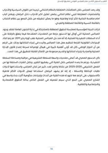 التقرير-السنوى-الـ18-للمجلس-القومى-لحقوق-الانسان-60 التقرير-السنوى-الـ18-للمجلس-القومى-لحقوق-الانسان-60