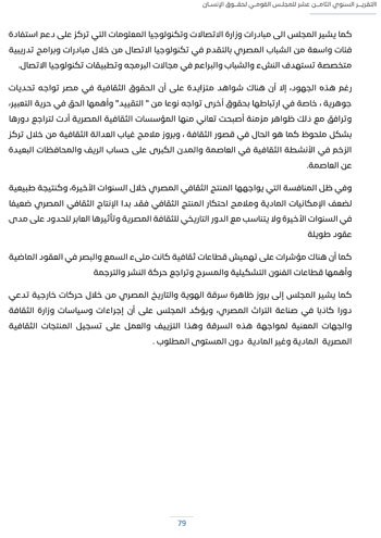 التقرير-السنوى-الـ18-للمجلس-القومى-لحقوق-الانسان-83 التقرير-السنوى-الـ18-للمجلس-القومى-لحقوق-الانسان-83