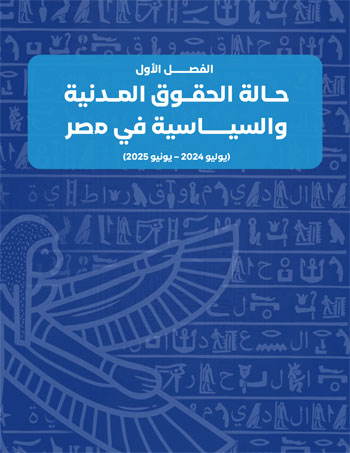 التقرير-السنوى-الـ18-للمجلس-القومى-لحقوق-الانسان-31 التقرير-السنوى-الـ18-للمجلس-القومى-لحقوق-الانسان-31