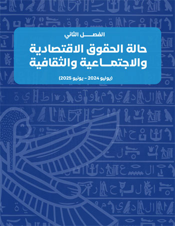 التقرير-السنوى-الـ18-للمجلس-القومى-لحقوق-الانسان-62 التقرير-السنوى-الـ18-للمجلس-القومى-لحقوق-الانسان-62