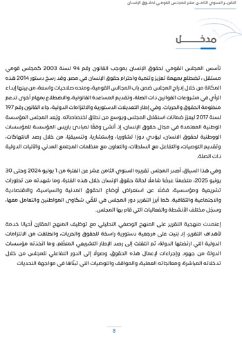 التقرير-السنوى-الـ18-للمجلس-القومى-لحقوق-الانسان-12 التقرير-السنوى-الـ18-للمجلس-القومى-لحقوق-الانسان-12