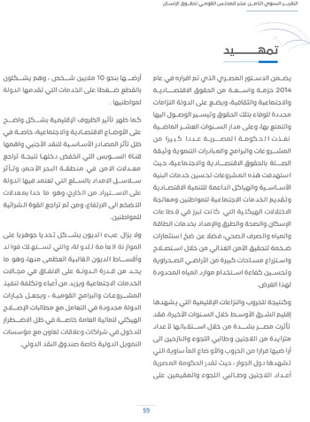 التقرير-السنوى-الـ18-للمجلس-القومى-لحقوق-الانسان-63 التقرير-السنوى-الـ18-للمجلس-القومى-لحقوق-الانسان-63