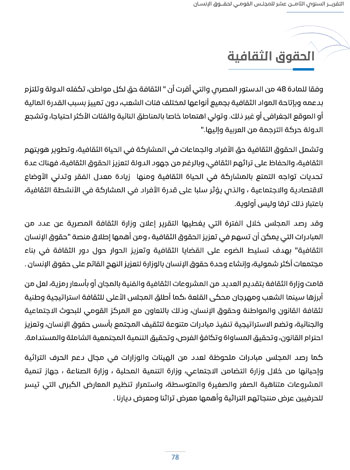 التقرير-السنوى-الـ18-للمجلس-القومى-لحقوق-الانسان-82 التقرير-السنوى-الـ18-للمجلس-القومى-لحقوق-الانسان-82