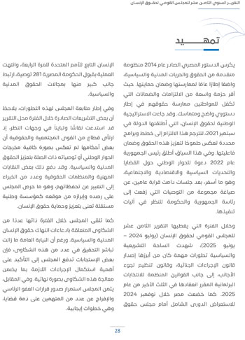 التقرير-السنوى-الـ18-للمجلس-القومى-لحقوق-الانسان-32 التقرير-السنوى-الـ18-للمجلس-القومى-لحقوق-الانسان-32