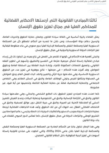 التقرير-السنوى-الـ18-للمجلس-القومى-لحقوق-الانسان-25 التقرير-السنوى-الـ18-للمجلس-القومى-لحقوق-الانسان-25