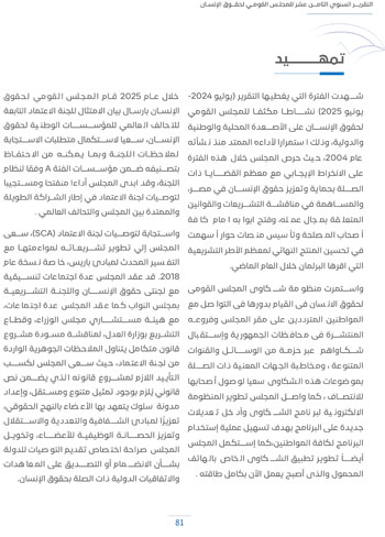 التقرير-السنوى-الـ18-للمجلس-القومى-لحقوق-الانسان-85 التقرير-السنوى-الـ18-للمجلس-القومى-لحقوق-الانسان-85