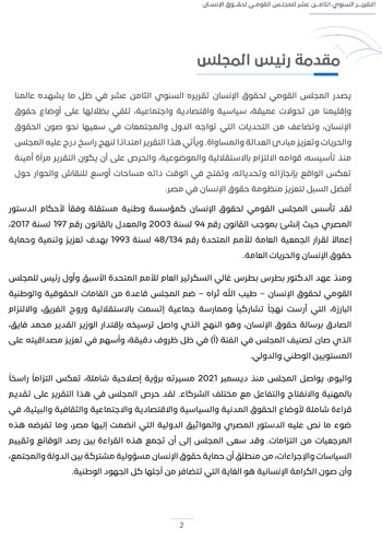 التقرير-السنوى-الـ18-للمجلس-القومى-لحقوق-الانسان-6 التقرير-السنوى-الـ18-للمجلس-القومى-لحقوق-الانسان-6