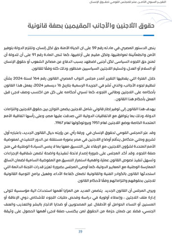 التقرير-السنوى-الـ18-للمجلس-القومى-لحقوق-الانسان-43 التقرير-السنوى-الـ18-للمجلس-القومى-لحقوق-الانسان-43