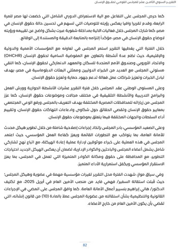 التقرير-السنوى-الـ18-للمجلس-القومى-لحقوق-الانسان-86 التقرير-السنوى-الـ18-للمجلس-القومى-لحقوق-الانسان-86