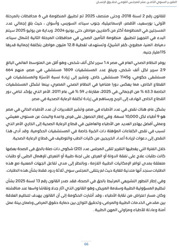التقرير-السنوى-الـ18-للمجلس-القومى-لحقوق-الانسان-70 التقرير-السنوى-الـ18-للمجلس-القومى-لحقوق-الانسان-70