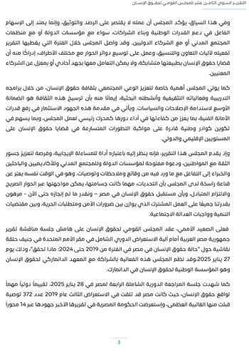 التقرير-السنوى-الـ18-للمجلس-القومى-لحقوق-الانسان-7 التقرير-السنوى-الـ18-للمجلس-القومى-لحقوق-الانسان-7