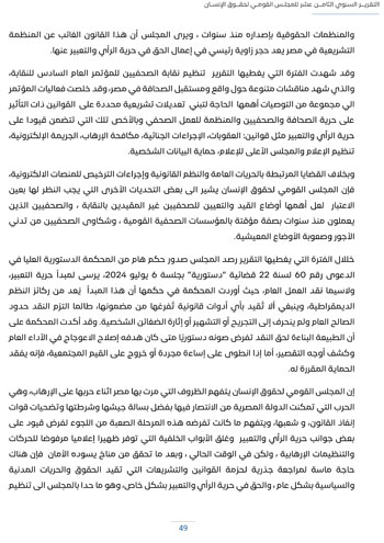 التقرير-السنوى-الـ18-للمجلس-القومى-لحقوق-الانسان-53 التقرير-السنوى-الـ18-للمجلس-القومى-لحقوق-الانسان-53