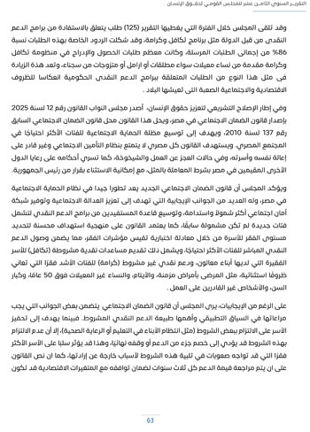التقرير-السنوى-الـ18-للمجلس-القومى-لحقوق-الانسان-67 التقرير-السنوى-الـ18-للمجلس-القومى-لحقوق-الانسان-67