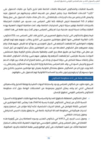 التقرير-السنوى-الـ18-للمجلس-القومى-لحقوق-الانسان-100 التقرير-السنوى-الـ18-للمجلس-القومى-لحقوق-الانسان-100