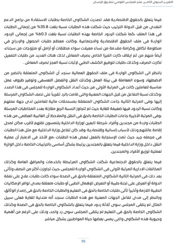 التقرير-السنوى-الـ18-للمجلس-القومى-لحقوق-الانسان-99 التقرير-السنوى-الـ18-للمجلس-القومى-لحقوق-الانسان-99