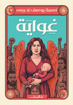 رواية غواية