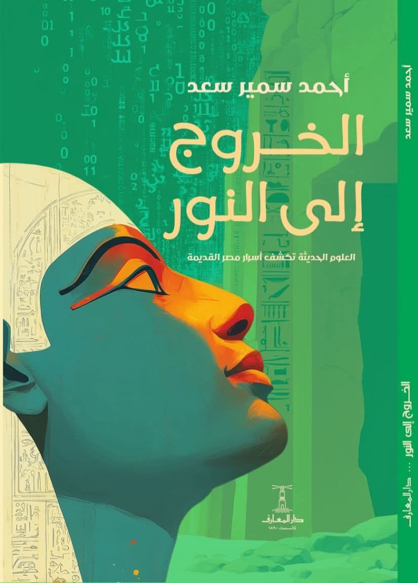 الخروج إلى النور