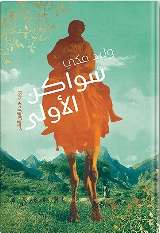 سواكن الأولى