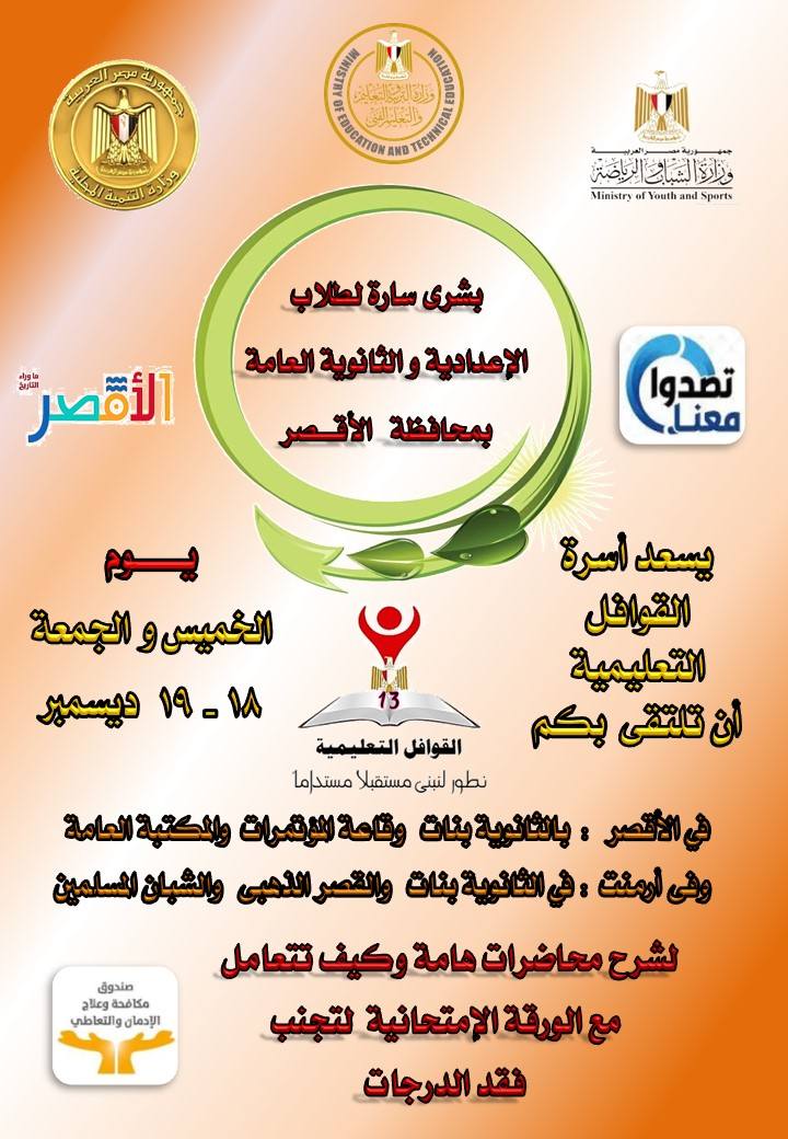 تعليم الأقصر تستعد لإطلاق القوافل التعليمية المجانية لطلبة الإعدادية والثانوية